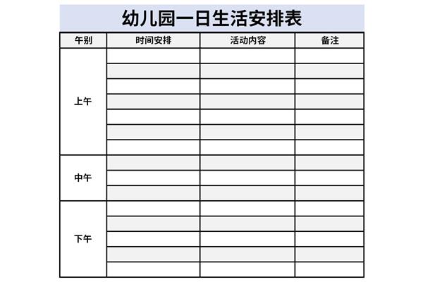 幼儿园一日生活安排表