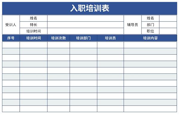 新员工入职培训表