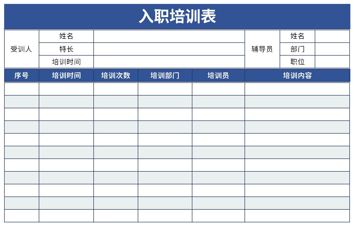 入職培訓(xùn)表截圖