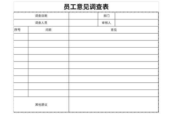 公司员工意见调查表