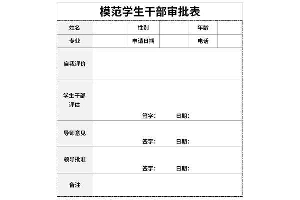 模范学生干部审批表