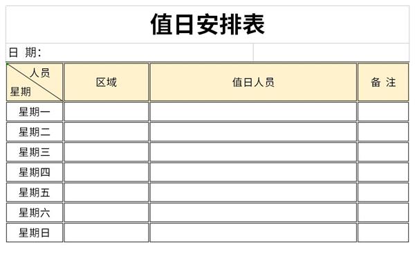 值日安排表