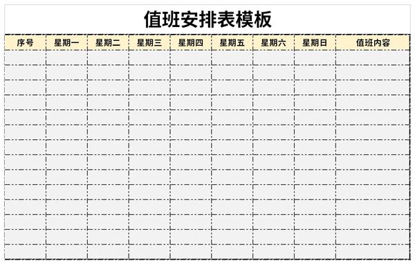 值班安排表模板