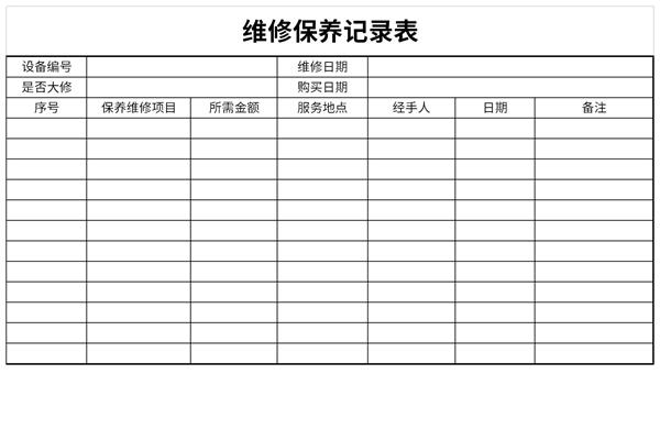 维护记录表