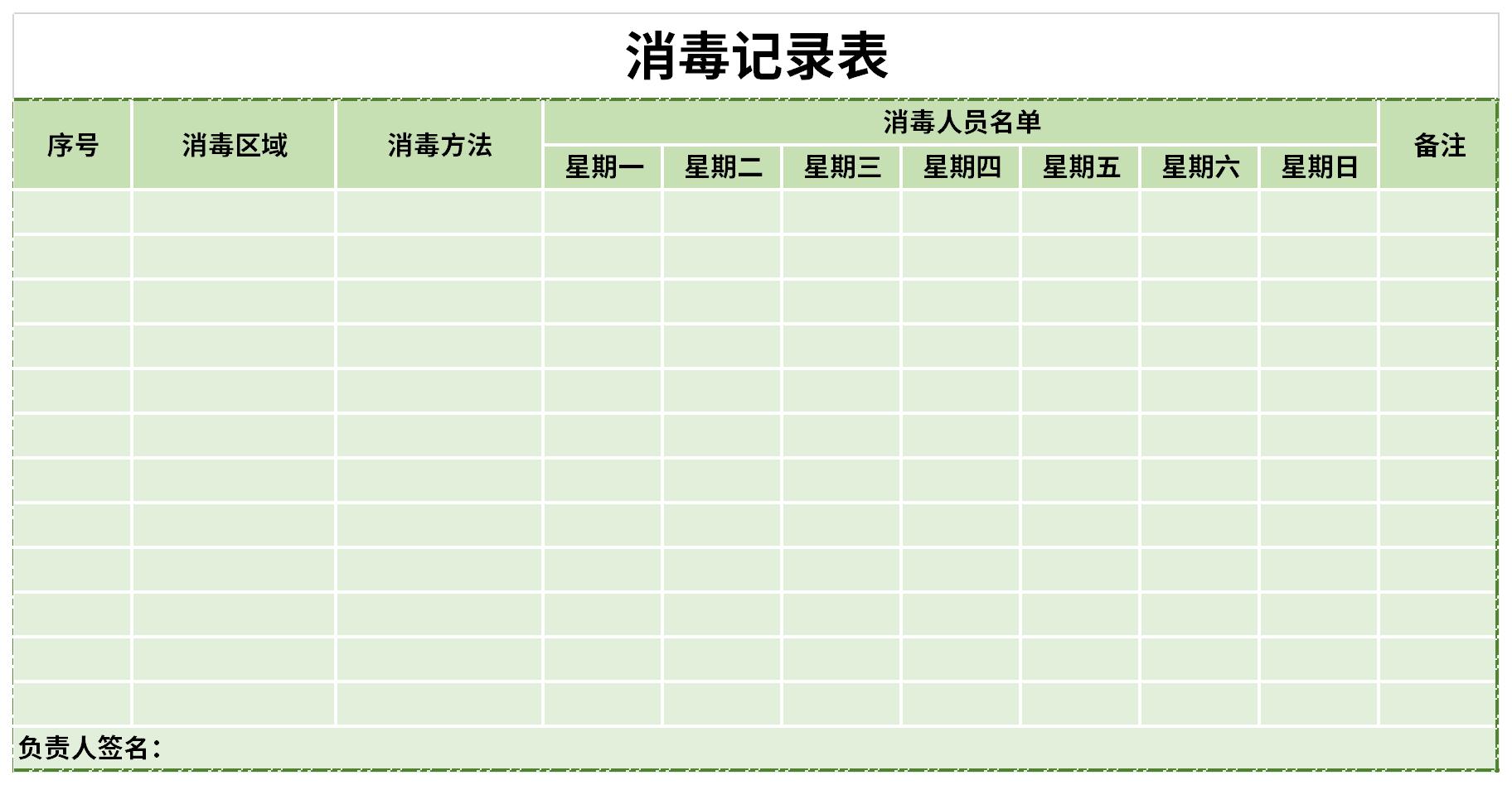 消毒記錄表截圖