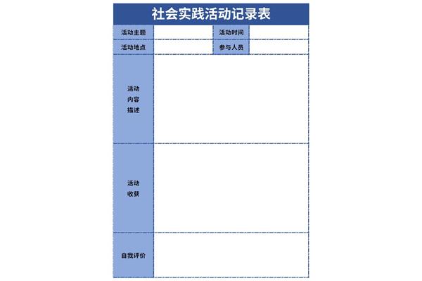 高中社会实践活动记录表