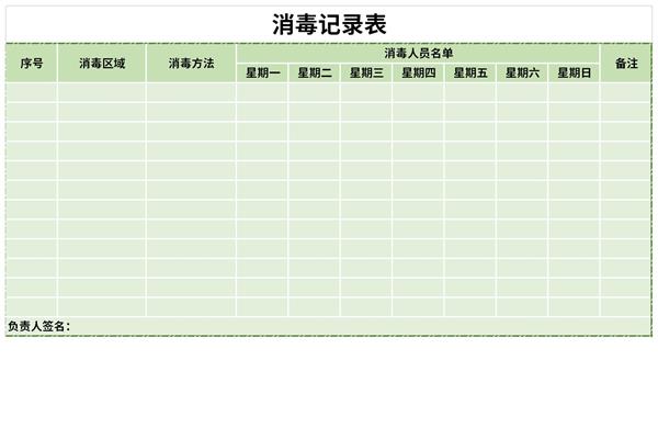 消毒记录表样本模板