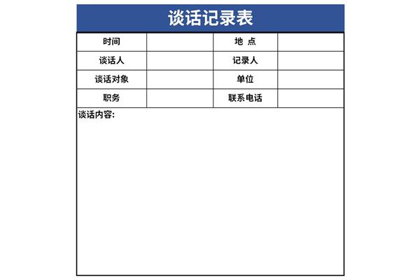 谈话记录表谈话内容