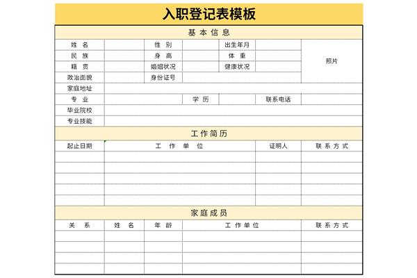 公司入职登记表