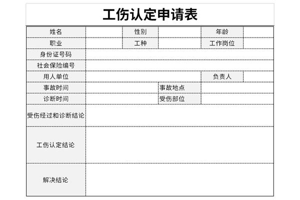 工伤认定申请表