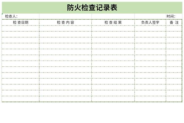 防火检查记录表