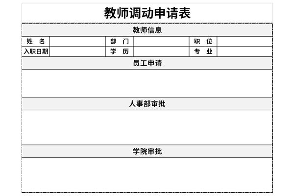 教师调动申请表