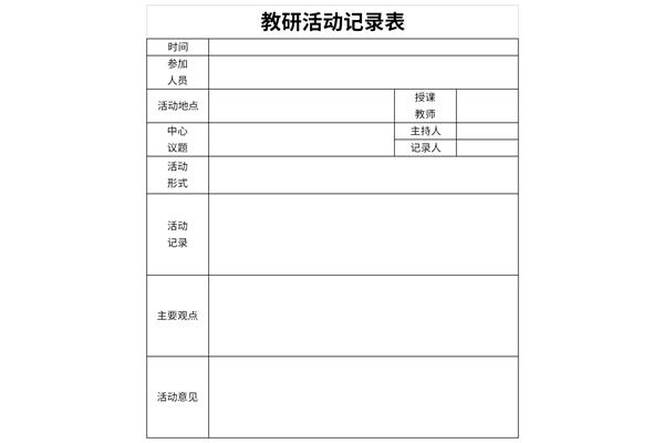 教研活动记录表范文