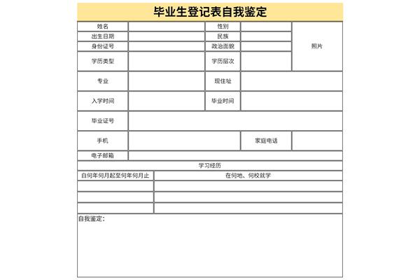 研究生登记表自我鉴定