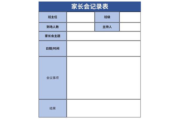 家长会记录表