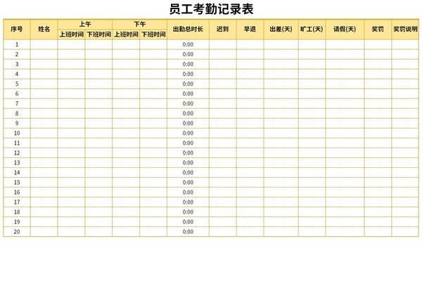 员工考勤记录表