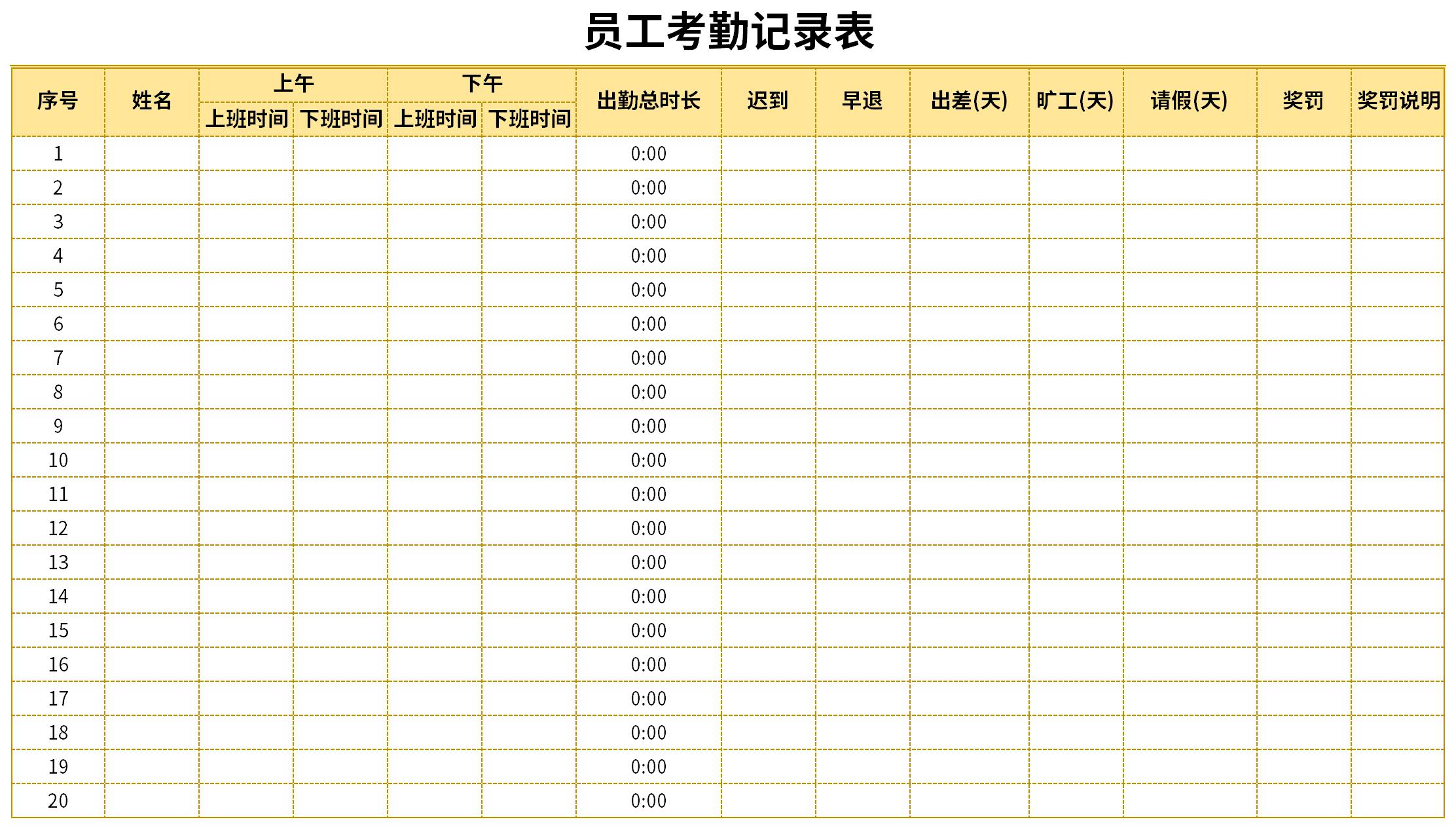 员工考勤记录表