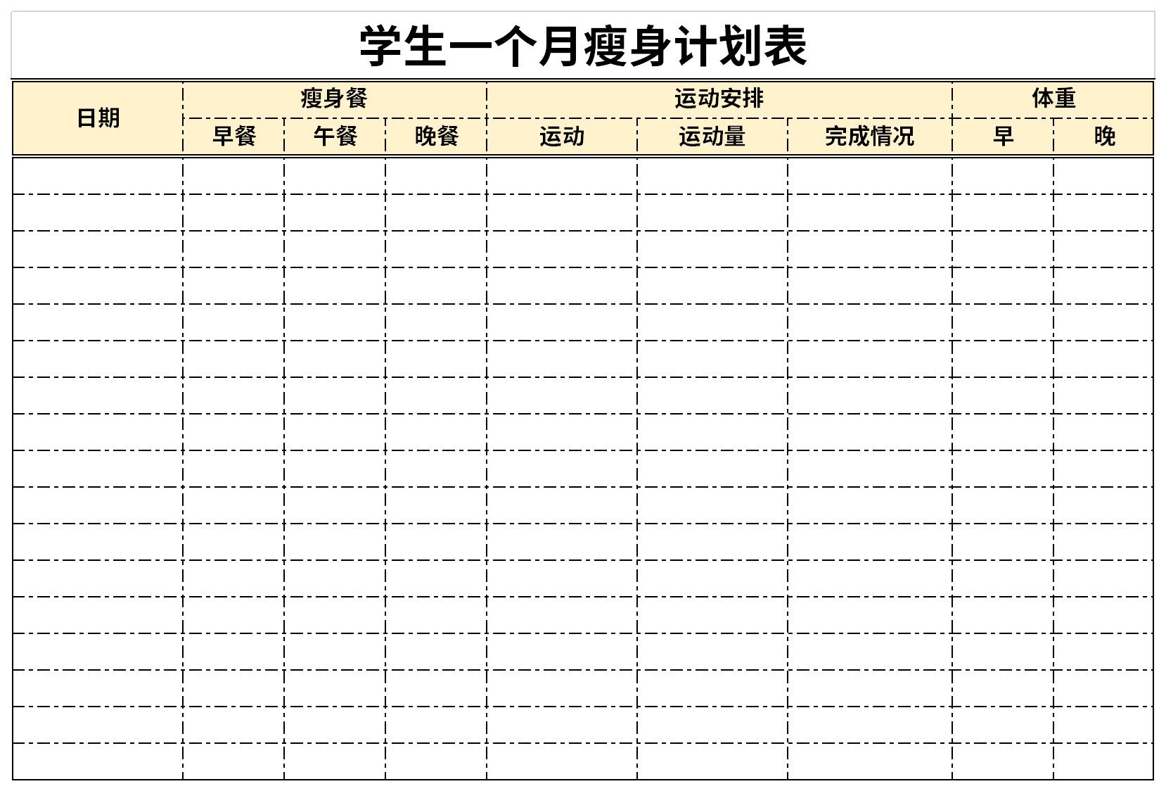 学生一个月瘦身计划表下载excel模板免费下载由华军软件园为您提供,源