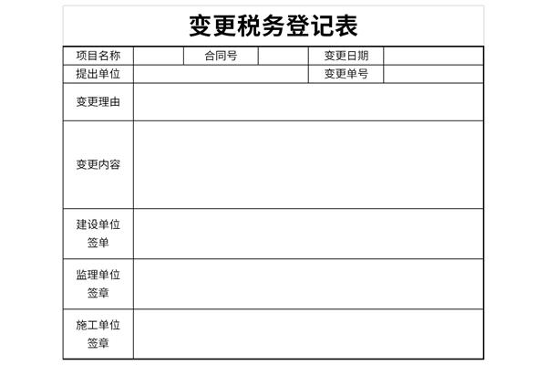 变更税务登记表