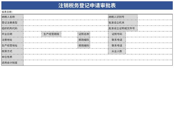 注销税务登记申请审批表