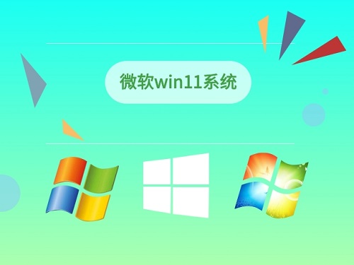 微软win11系统