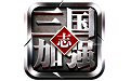三国志加强版