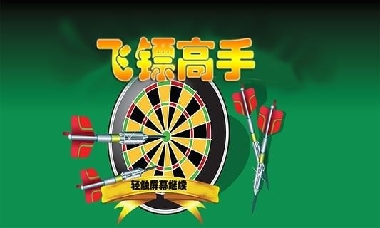 0[飞镖游戏]-华军软件园