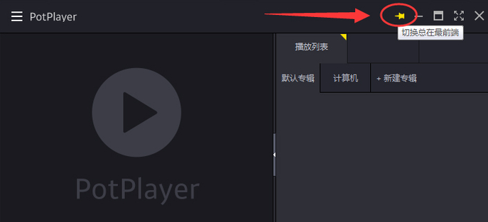 PotPlayer (64-bit)截图