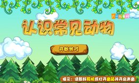 认识常见动物截图