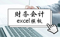 利润表模板excel