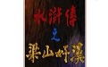 水滸傳之梁山好漢段首LOGO