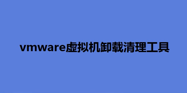 vmware虛擬機卸載清理工具截圖