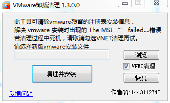 vmware虚拟机卸载清理工具截图