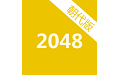 2048朝代版