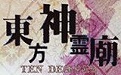 东方神灵庙段首LOGO