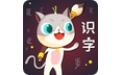 葱喵儿识字