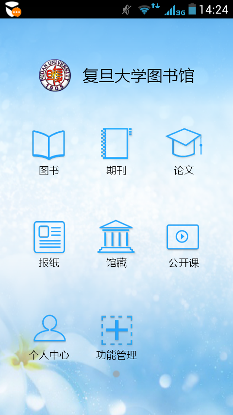 复旦大学移动图书馆安卓版下载-复旦大学移动图书馆app下载v4.4.