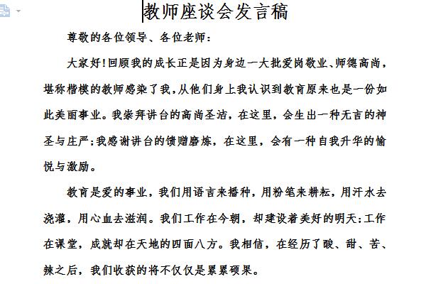 青年教师座谈会发言稿截图