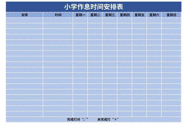 小学作息时间安排表模板