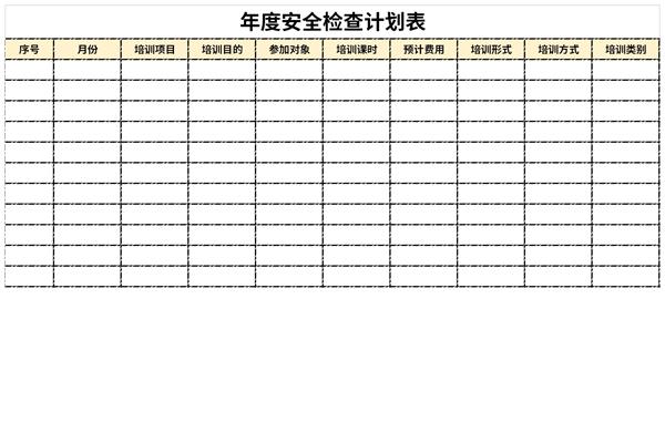 年度安全检查计划表