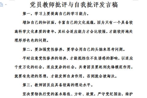 黨員教師批評與自我批評發言稿截圖