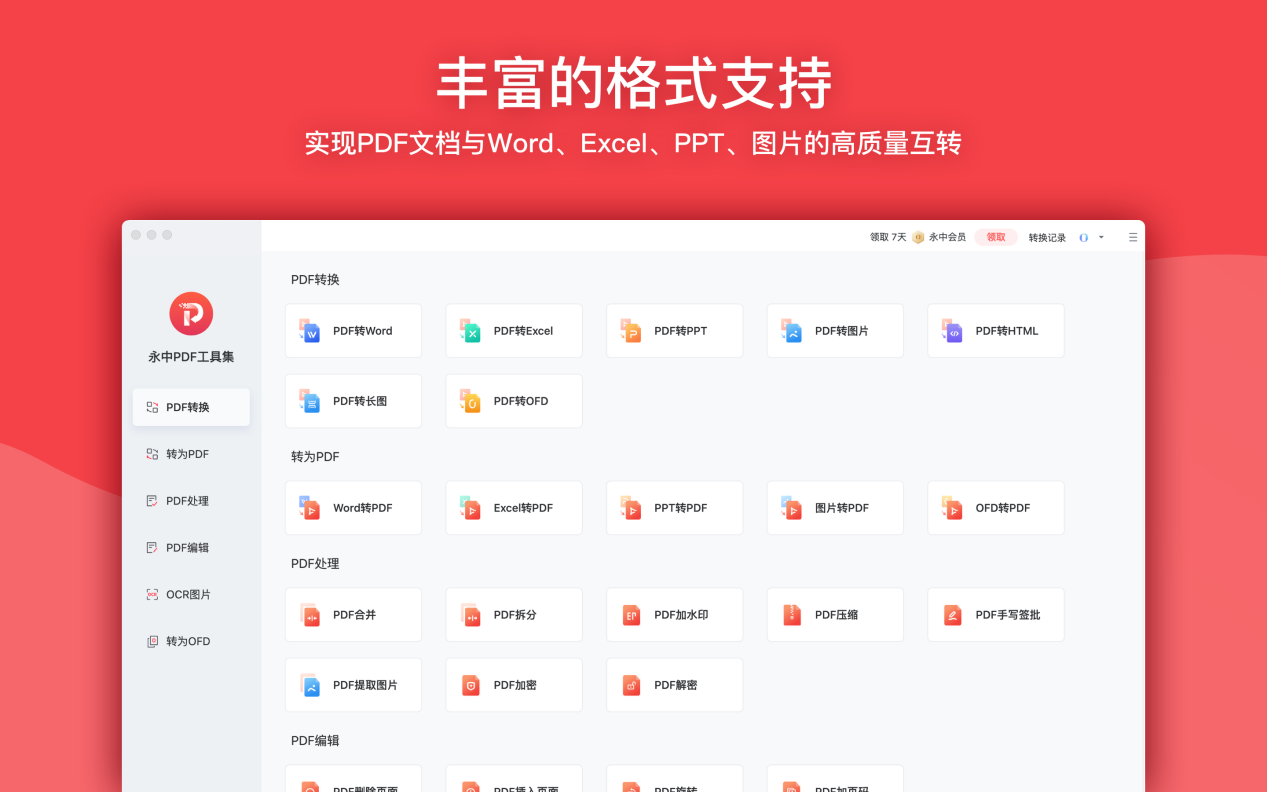 永中pdf工具集 for Mac