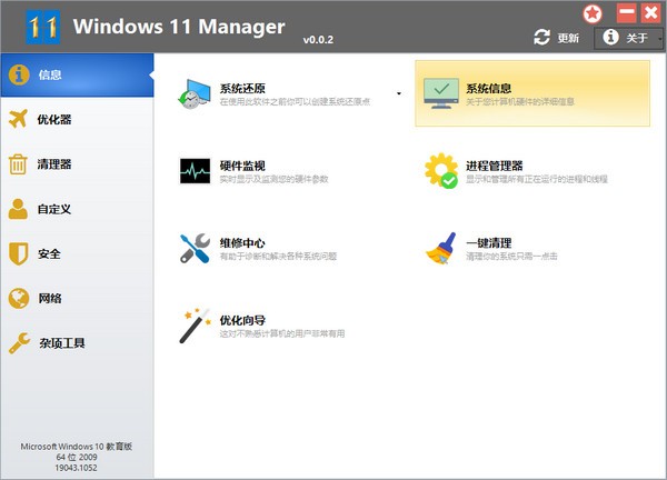 Windows 11 Manager(Win11系统优化工具)