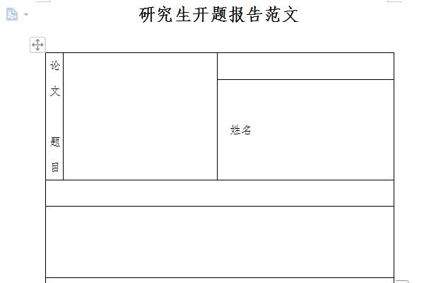 研究生开题报告范文样本