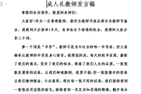 成人礼教师发言稿