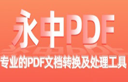 永中pdf工具集 for Mac