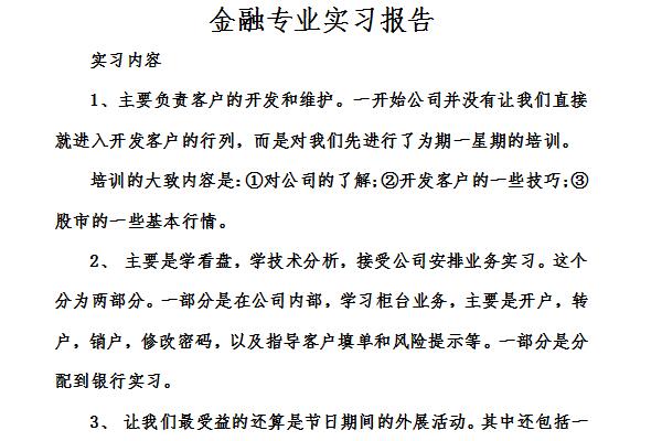 金融专业实习报告截图