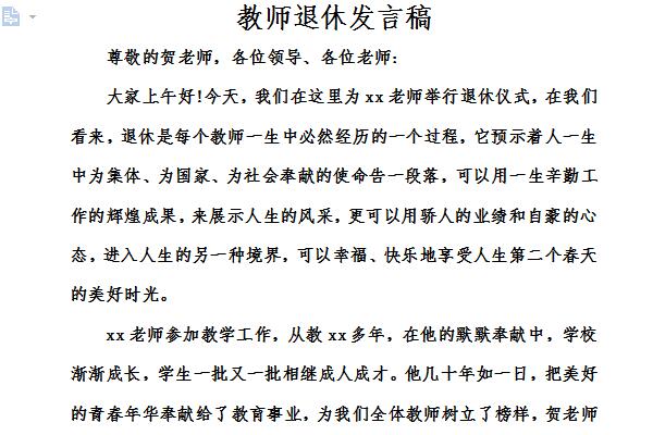 教师退休发言稿