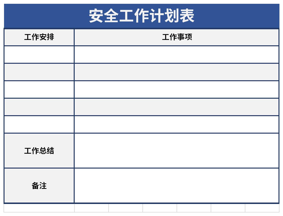 安全工作計劃表截圖