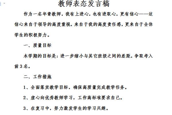 教师表态发言稿